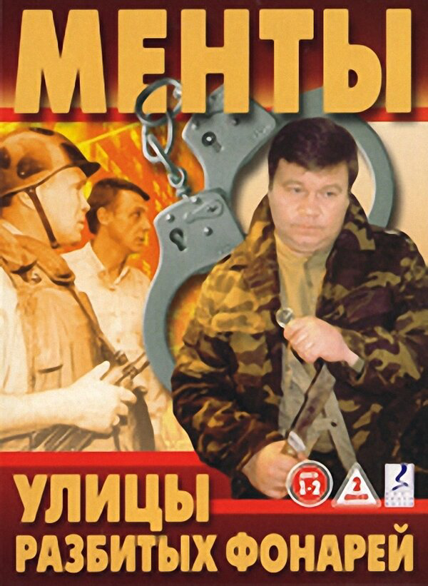 Улицы разбитых фонарей 1997 постер